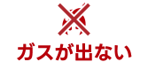 ガスが出ない