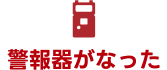 警報器がなった