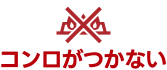 コンロがつかない