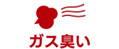 ガス臭い