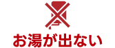 お湯が出ない