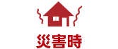災害時