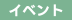 ［イベント］