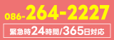 086-264-2227［緊急時24時間365日対応］